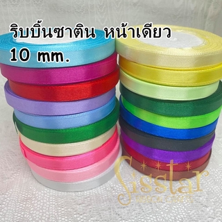 10mm. ริบบิ้นผ้าซาติน หน้าเดียว