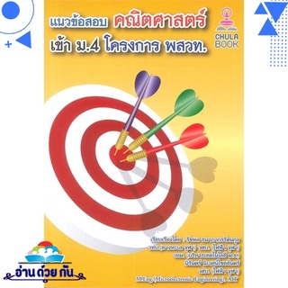 หนังสือ แนวข้อสอบคณิตศาสตร์เข้า ม.4 โครงการ พสวท. หนังสือใหม่ มือหนึ่ง พร้อมส่ง #อ่านด้วยกัน