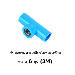 ข้อต่อสามทางเกลียวในทองเหลือง ขนาด 6 หุน (3/4) ข้อต่อท่อ PVC ข้อต่อสามทาง