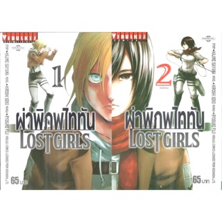 ผ่าพิภพไททัน Lost girls 1-2เล่มจบ [แยกเล่ม] [ตามสั่ง]ใหม่ มือหนึ่ง