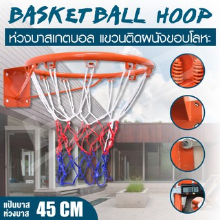 ห่วงบาส Basketball Hoop ห่วงบาสเกตบอล ขนาด 45 Cm รุ่น R1 แขวนติดผนังขอบโลหะ