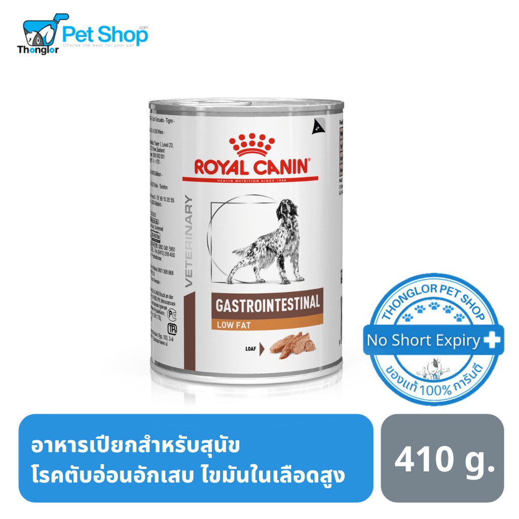 Royal Canin Gastrointestinal Low Fat Dog โรยัล คานิน อาหารเปียกสุนัขมีโรคเกี่ยวกับระบบทางเดินอาหาร (410g.)