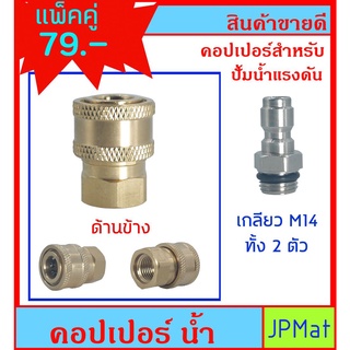 Copler คอปเปอร์ น้ำ เกลียว M14 สำหรับปั้มน้ำแรงดันสูง ขายเป็นคู่ ตัวผู้-ตัวเมีย ต้องการสินค้าอื่นกดดูในร้านเลยครับ