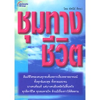 หนังสือPOCKETBOOKS - ชุมทางชีวิต