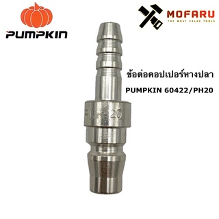 ข้อต่อคอปเปอร์หางปลา PUMPKIN 60422 / PH20