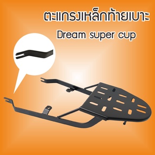 สินค้าใหม่ HONDA Dream ตะแกรงเหล็กท้ายเบาะ แร็คท้ายวางของ รุ่นdream super cup