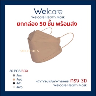 สีเบจ พร้อมส่ง ยกกล่อง 50 ชิ้น welcare 3d หน้ากากอนามัย