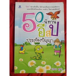 50 นิทานอีสป ประเทืองปัญญา