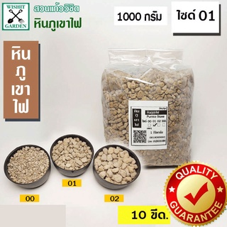 หินภูเขาไฟ เบอร์ 01 ถุง บรรจุ 1 กก. ใช้สำหรับผสมดินปลูกต้นไม้ มีธาตุอาหารที่มีประโยชน์สำหรับต้นไม้ ผสมดินปลูกต้นไม้รองก้