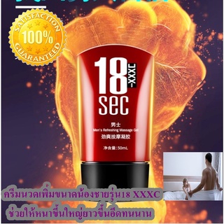 เจลนวดเพิ่มขนาดรุ่น MEN GEL SEC 18 XXXC ผลิตภัณฑ์สำหรับสุภาพบุรุษ ช่วยให้น้องชายหนาขึ้นใหญ่ยาวขึ้นอึดทนนานขนาด 50 ml.