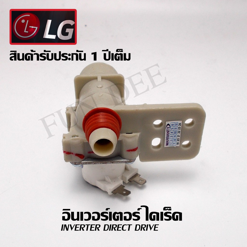 อะไหล่เครื่องซักผ้า LG (แอลจี) อินเวอร์เตอร์ไดเร็ค INVERTER DIRECT DRIVE วาล์วน้ำเข้าเดี่ยวเครื่องซักผ้า โซลินนอยด์