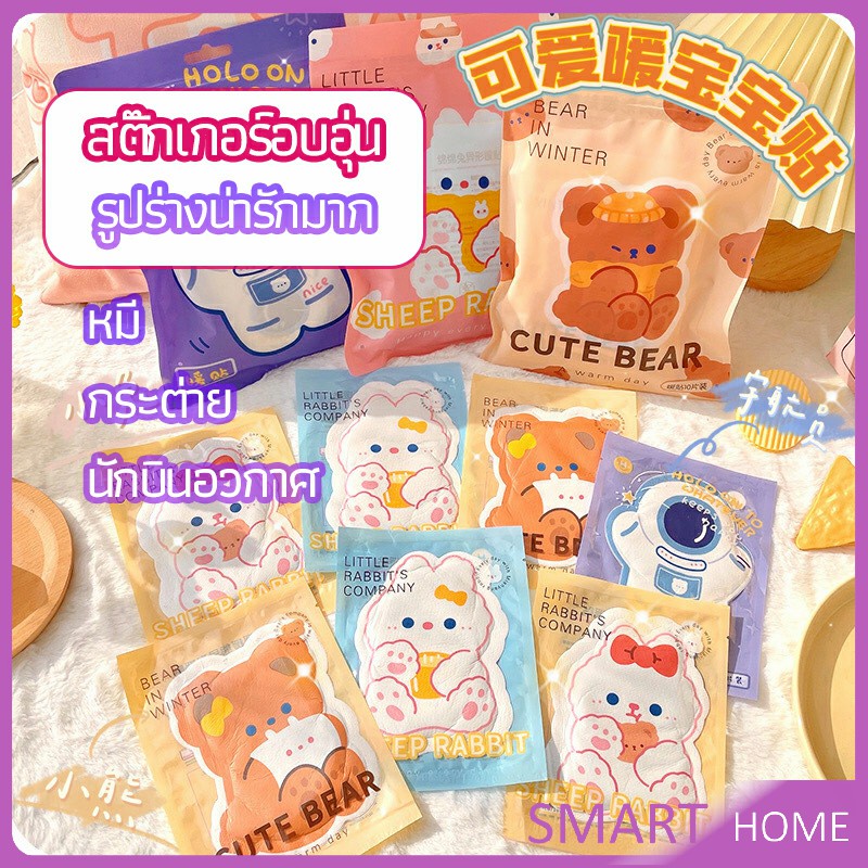 SMART แผ่นแปะลดปวดประจำเดือน สติ๊กเกอร์อุ่นรูปแบบน่ารัก แผ่นแปะแก้ปวด pain relief patch