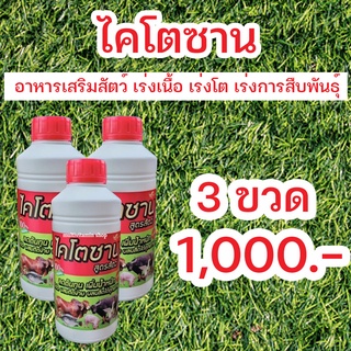 ไคโตซาน สูตรสัตว์ อาหารเสริมสัตว์ เร่งเนื้อ เร่งโต เร่งการสืบพันธุ์ ลดต้นทุน เพิ่มน้ำหนัก โตไว ผสมติดง่าย 3 ขวด