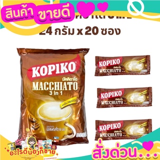 กาแฟโกปิโก้ มัคคิอาโต 3in1 20ซอง