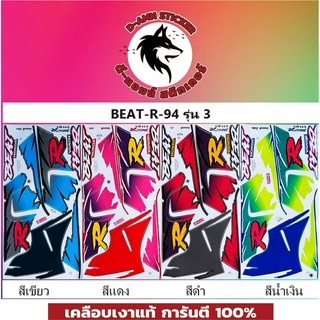 สติ๊กเกอร์แต่งรถ BEAT-R 94 รุ่น 3