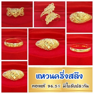 SM GOLD Flash Sale แหวนครึ่งสลึง(1.9กรัม) คละไซส์/คละลาย ทองคำแท้ 96.5% มีใบรับประกัน