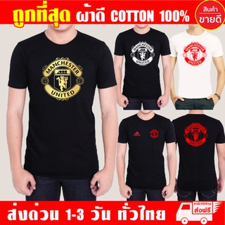 เสื้อยืด แมนยู Manchester United ผ้าดี cotton100 สกรีน Flex PU ถูกที่สุด งานดี รับประกัน ความคุ้มค่า (ย Man)