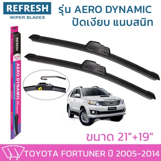 ใบปัดน้ำฝน REFRESH ก้านแบบ AERO DYNAMIC  สำหรับ TOYOTA FORTUNER ขนาด 21" และ 19" รูปทรงสปอร์ต ยางรีดน้ำเกรด OEM ติดรถ