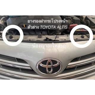 (ราคาต่อคู่) ยางรองฝากระโปรงหน้า TOYOTA ALTIS ยางรองฝากระโปรง ตัวบน ตัวล่าง ฝากระโปรง โตโยต้า อัลติส