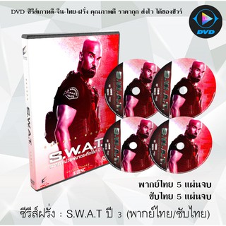 ซีรีส์ฝรั่ง S.W.A.T. Season 3 สวาท หน่วยพิฆาตระทึกโลก : 5 แผ่นจบ (พากย์ไทย+ซับไทย)