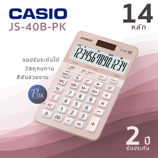 เครื่องคิดเลข Casio JS-40B-PK