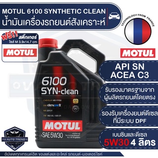 MOTUL 6100 SYNTHETIC CLEAN 5W30 ขนาด 4 ลิตร เบนซิน ดีเซล น้ำมันเครื่องสังเคราะห์ LPG/CNG / ACEA C3 Mid-SAPS / API SN