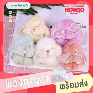 [โค้ด APSPID55 ลด 55 บาท] พวงกุญแจห้อยกระเป๋า กระต่ายขนฟู