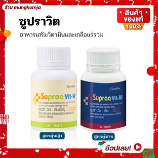 [ส่งฟรี] วิตามินรวม สำหรับ ผู้ชาย และ ผู้หญิง กิฟฟารีน ซูปราวิต-เอ็ม และ ซูปราวิต-ดับเบิ้ลยู วิตามินเพื่อสุขภาพ