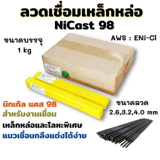 Weldmech ลวดเชื่อมเหล็กหล่อ Nicast 98 ENi-Cl ลวดเชื่อมไฟฟ้าเหล็กหล่อ ขนาดบรรจุ 1kg