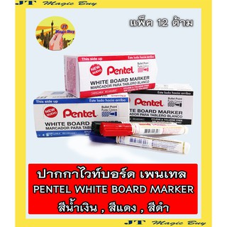 Pentel ปากกาไวท์บอร์ด ปากกา ปากกาเขียนกระดานไวท์บอร์ด  เพนเทล ชนิด หัวกลม สีแดง ดำ น้ำเงิน ( 12 ด้าม/กล่อง )