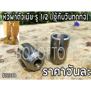 หัวผ่าตัวเมีย รู 1/2 (ใช้กับวินทดท่อ)