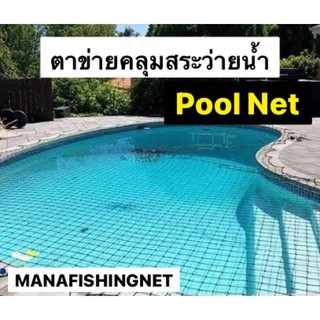 ตาข่ายคลุมสระว่ายน้ำ Pool Net 📌 รับสั่งทำตามขนาด ขนาดเริ่มต้น 2x2 เมตร