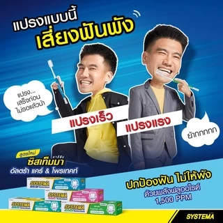SYSTEMA ยาสีฟัน ซิสเท็มมา แคร์แอนด์โพรเทคท์ ไอซี่ มินต์ [แพ็ค2 ฟรี 1] 140 กรัม