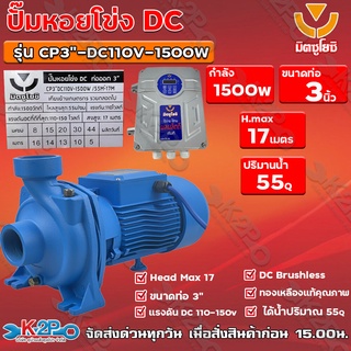 ปั๊มหอยโข่ง DC มิตซูโยชิ 1500w ส่งสูง 17 เมตร ท่อออก 3 นิ้ว รุ่น CP3"-DC110V-1500W/55M³-17M เคียงข้างการเกษตร