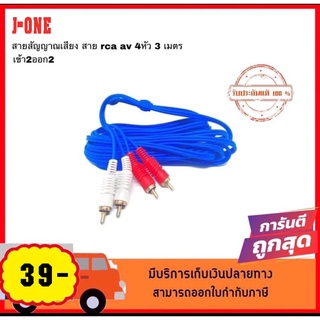 สายสัญญาณเสียง สายเสียงขาวแดง สาย RCA สายหัวบัว 4 หัว 3 เมตร, 5 เมตร เข้า2ออก2 จำนวน 1 เส้น