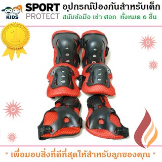 สนับ สนับเด็ก อุปกรณ์ป้องกันสำหรับเด็ก Kid Sport Protection สนับเข่า มือ ศอก สินค้าเกรดA (สีแดง)