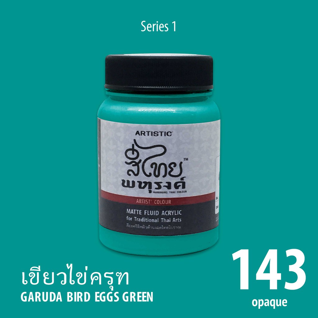 สีอะครีลิค ARTISTIC สีไทยพหุรงค์ เฉดสีเขียวไข่ครุฑ No.143  ผิวด้าน เฉดสีจากไทยโทน : ThaiTone Acrylic Colour Shaed