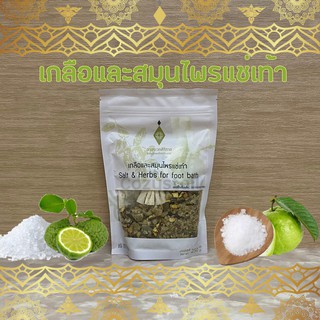 (พร้อมส่งล็อตล่าสุด) เกลือแช่เท้า อายุรเวทศิริราช Salt &amp; Herbs for foot bath