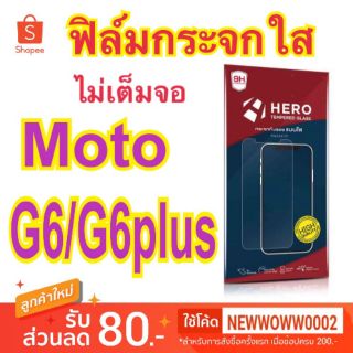 Hero​ฟิล์ม​กระจกใส​ Moto G6/G6plus ไม่​เต็ม​จอ​