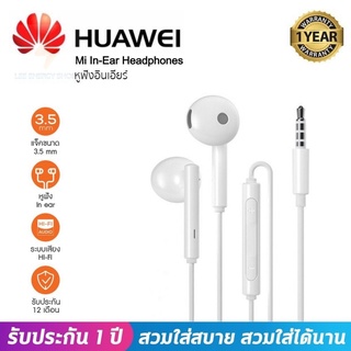 ประกัน 1ปี หูฟัง Huawei เสียงดี เบสหนัก พร้อมไมโครโฟน แท้ หูฟังแบบมีสาย 3.5มม หูฟังคุณภาพดี ส่งฟรี