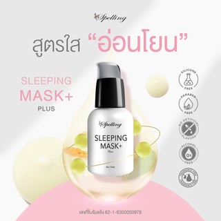 Spelling Sleeping Mask กล่องชมพู บำรผิวให้กระจ่างใส