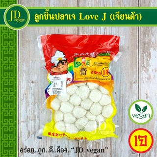 🉐ลูกชิ้นปลาเจ Love J (เจียนต้า) ขนาด 500 กรัม - Vegetarian Fish Meat Ball 500g. - อาหารเจ อาหารวีแกน อาหารมังสวิรัติ