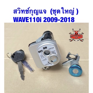 สวิตช์กุญแจ เวฟ110i ปี2009-2018