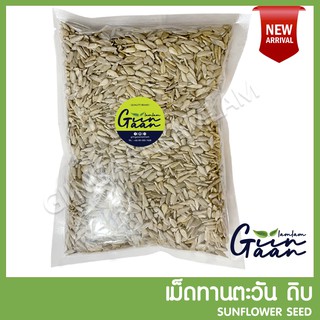 เม็ดทานตะวัน อบ/ดิบ เมล็ดทานตะวัน แกะเปลือก เกรดA ขนาด 500g / 1kg 🌻  Sunflower Seeds