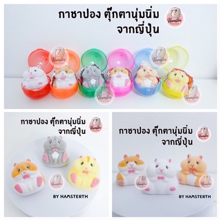 [Hamsterth] กาชาปอง ตุ๊กตาแฮมสเตอร์ นุ่มนิ่ม เด้งดึ๋ง แฮมสเตอร์ ของเล่น