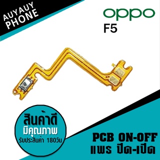 แพรปิด/เปิด oppo F5 PCB on-off oppo F5 on-off oppo f5