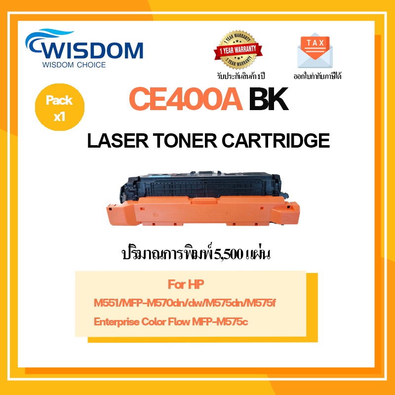 หมึกพิมพ์ CE400A/CE401A/CE402A/CE403A/CE400/400A(507) ใช้กับเครื่องปริ้น HP LaserJet Enterprise 500 Color M551