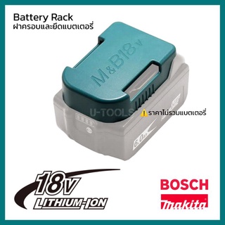 ฝาครอบและยึดแบตเตอรี่ 18V สำหรับ Makita &amp; Bosch