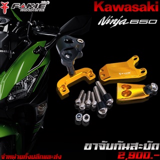 ขาจับกันสะบัด ขาจับกันสบัด KAWASAKI ER6N / Ninja650 ปี (2012-2016)  ของแต่ง ER6N Ninja650