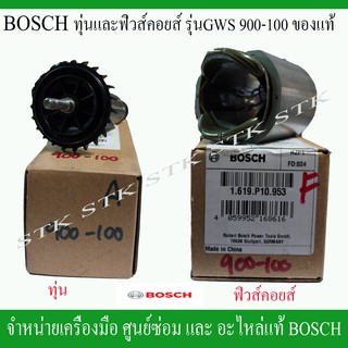 BOSCH อะไหล่ทุ่น,ฟิวล์คอยส์ เครื่องเจียร์ 4" รุ่น GWS 900-100